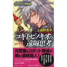 画像をギャラリービューアに読み込む, コギトピノキオの遠隔思考
