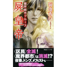 画像をギャラリービューアに読み込む, 魔界都市ブルース 屍皇帝 Hideyuki Kikuchi