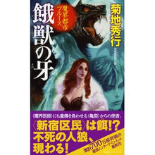 画像をギャラリービューアに読み込む, 魔界都市ブルース 餓獣の牙 Hideyuki Kikuchi