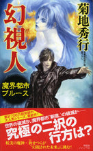 画像をギャラリービューアに読み込む, #菊地秀行 #魔界都市ブルース幻視人 :9784396210458