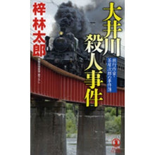 画像をギャラリービューアに読み込む, #梓 林太郎 #大井川殺人事件 旅行作家・茶屋次郎の事件 アズサリンタロウ :9784396210526