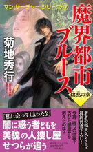画像をギャラリービューアに読み込む, #菊地秀行 #魔界都市ブルース錦愁の章マン・17 :9784396210571