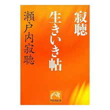 Load image into Gallery viewer, 寂聴生きいき帖