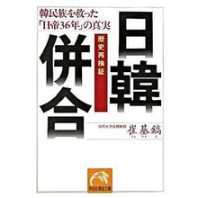 Load image into Gallery viewer, 歴史再検証 日韓併合 韓民族を救った「日