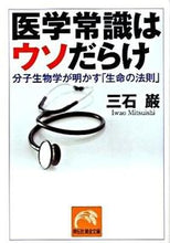 画像をギャラリービューアに読み込む, #三石巌 #医学常識はウソだらけ分子生物学が明かす
