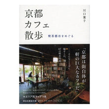 Load image into Gallery viewer, 京都カフェ散歩 喫茶都市をめぐる