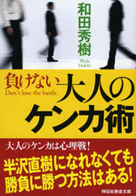 画像をギャラリービューアに読み込む, #和田秀樹 #負けない大人のケンカ術 :9784396316495