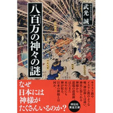 画像をギャラリービューアに読み込む, 八百万の神々の謎