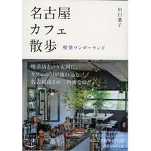 Load image into Gallery viewer, 名古屋カフェ散歩 喫茶ワンダーランド