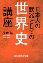 画像をギャラリービューアに読み込む, #茂木誠 #日本人の武器としての世界史講座# 9784396317782