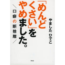 画像をギャラリービューアに読み込む, 「めんどくさい」をやめました。-口癖の断 I stopped being “troublesome.” - Breaking the habit of saying things