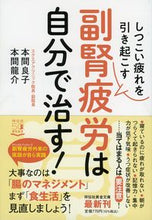 画像をギャラリービューアに読み込む, #本間良子 #しつこい疲れを引き起こす副腎疲労は自分で