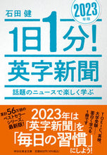 画像をギャラリービューアに読み込む, #石田健 #’231日1分!英字新聞 :9784396318345
