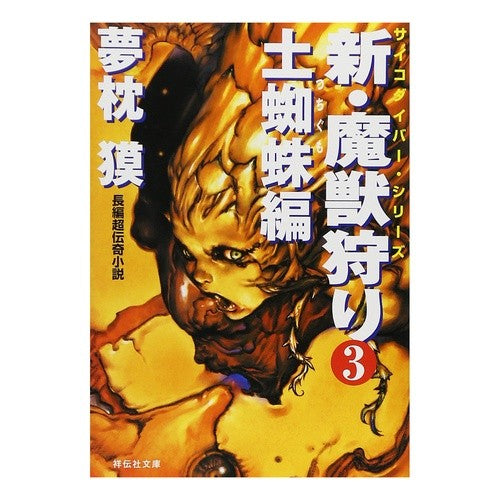 #夢枕 獏 #新・魔獣狩り 3 土蜘蛛編 ユメマクラバク :9784396331726