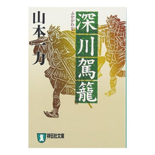 画像をギャラリービューアに読み込む, 深川駕籠