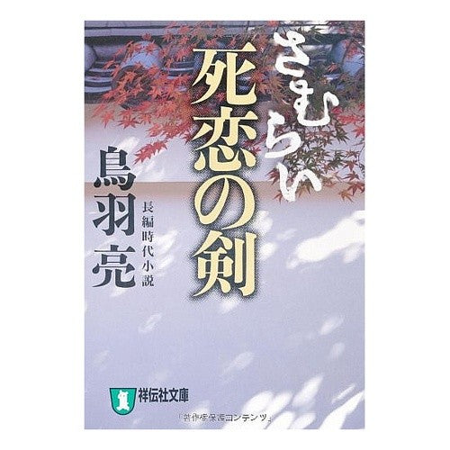 #鳥羽 亮 著 #さむらい 死恋の剣 トバリヨウ :9784396333188