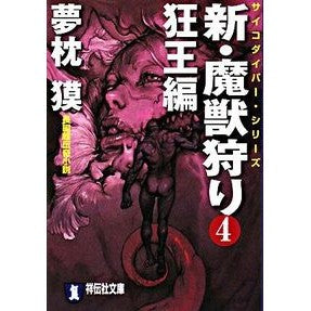 #夢枕 獏 #新・魔獣狩り 4 狂王編 ユメマクラバク :9784396334376