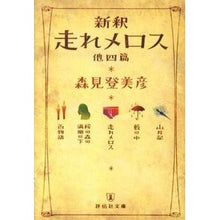 画像をギャラリービューアに読み込む, #森見 登美彦 著 #新釈 走れメロス 他四篇 モリミトミヒコ --- 祥伝社 新釈 走れメロス 他四篇 (祥伝社文庫 も 10-1) : Written by Tomihiko Morimi New interpretation of Run Melos and : Written by Tomihiko Morimi New :9784396335335