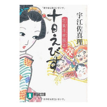 Load image into Gallery viewer, #宇江佐 真理 著 #十日えびす ウエザマリ 祥伝社 (祥伝社文庫 う 3-2) : Written by Mari Uesa Toka Ebisu :9784396335694