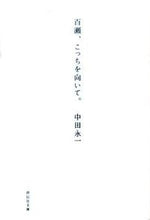 画像をギャラリービューアに読み込む, 百瀬、こっちを向いて。 中田 永一 著 ナカタエイイチ 祥伝社 :9784396336080