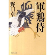 Load image into Gallery viewer, 軍鶏侍 Takashi Noguchi