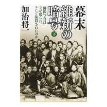 画像をギャラリービューアに読み込む, 幕末維新の暗号 下 群像写真はなぜ撮られ Shoichi Kaji