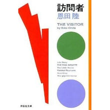 画像をギャラリービューアに読み込む, #恩田 陸 著 #訪問者 オンダリク 祥伝社 (祥伝社文庫) : Written by Riku Onda visitor :9784396337506
