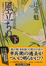 画像をギャラリービューアに読み込む, #辻堂魁 #風立ちぬ下風の市兵衛7