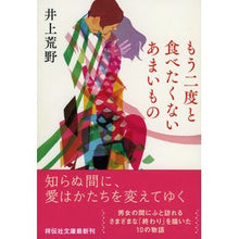 Load image into Gallery viewer, #井上 荒野 著 #もう二度と食べたくないあまいもの イノウエアレノ 祥伝社 (祥伝社文庫) : Written by Kozo Inoue Sweets I don't want to eat again :9784396338312