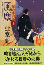 画像をギャラリービューアに読み込む, #辻堂魁 #風塵上風の市兵衛9