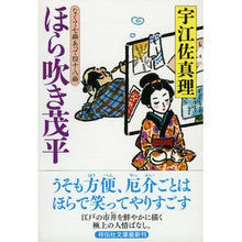 Load image into Gallery viewer, ほら吹き茂平 なくて七癖あって四十八癖