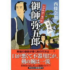 #西條 奈加 著 #御師弥五郎 お伊勢参り道中記 サイジヨウナカ 祥伝社 御師弥五郎 お伊勢参り道中記 (祥伝社文庫) : Written by Naka Saijo Oshi Yagoro’s Journey to Ise Shrine :9784396340155