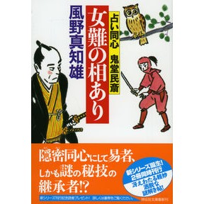 #風野 真知雄 著 #女難の相あり 占い同心 鬼堂民斎 2 カゼノマチオ :9784396340384