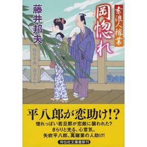 #藤井 邦夫 #岡惚れ 素浪人稼業 フジイクニオ :9784396340568