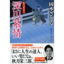 画像をギャラリービューアに読み込む, 深川慕情 取次屋栄三 13