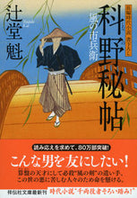 画像をギャラリービューアに読み込む, #辻堂魁 #科野秘帖風の市兵衛14 :9784396340827