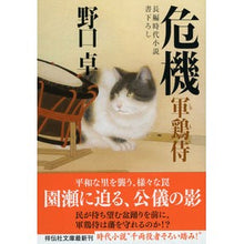 画像をギャラリービューアに読み込む, 危機 軍鶏侍 6 Takashi Noguchi