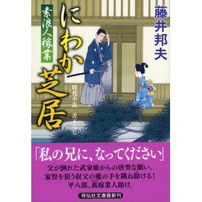 #藤井 邦夫 #にわか芝居 素浪人稼業 フジイクニオ :9784396340957