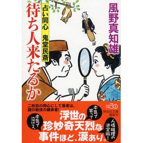 #風野 真知雄 著 #待ち人来たるか 占い同心鬼堂民斎 3 カゼノマチオ :9784396341374