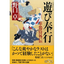 画像をギャラリービューアに読み込む, 遊び奉行 軍鶏侍外伝 Takashi Noguchi