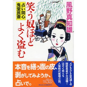 #風野 真知雄 著 #笑う奴ほどよく盗む 占い同心鬼堂民斎 カゼノマチオ :9784396341800