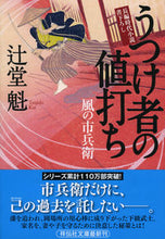 画像をギャラリービューアに読み込む, #辻堂 魁 #うつけ者の値打ち 風の市兵衛 17 : ツジドウカイ : Winner's Value: Wind Ichibei 17 : Tsujidoukai : 9784396342012