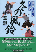 画像をギャラリービューアに読み込む, #辻堂魁 #冬の風鈴日暮し同心始末帖 :9784396342333