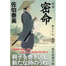 画像をギャラリービューアに読み込む, 完本 密命 19 意地 具足武者の怪 Saekiyasuide Complete book secret mission 19 stubborn armored warrior monster