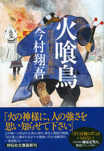 画像をギャラリービューアに読み込む, #今村翔吾 #火喰鳥羽州ぼろ鳶組# 9784396342982 :9784396342982
