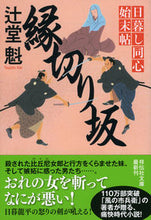 画像をギャラリービューアに読み込む, #辻堂魁 #縁切り坂日暮し同心始末帖6