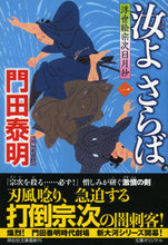 画像をギャラリービューアに読み込む, #門田泰明 #汝よさらば1浮世絵宗次日月抄 :9784396344023