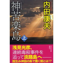 Load image into Gallery viewer, 神苦楽島 上