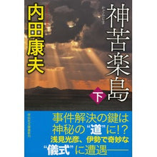 画像をギャラリービューアに読み込む, 神苦楽島 下