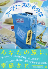 画像をギャラリービューアに読み込む, #近藤史恵 #スーツケースの半分は :9784396344177